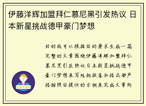 伊藤洋辉加盟拜仁慕尼黑引发热议 日本新星挑战德甲豪门梦想