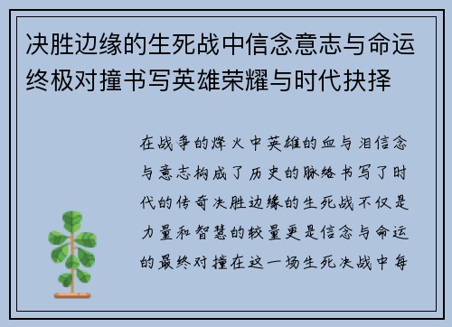 决胜边缘的生死战中信念意志与命运终极对撞书写英雄荣耀与时代抉择 决胜边缘的生死战中信念意志与命运终极对撞书写英雄荣耀与时代抉择