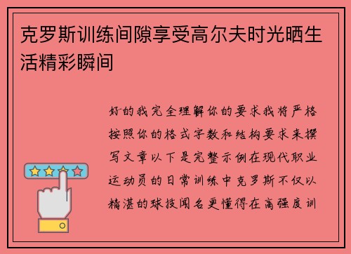 克罗斯训练间隙享受高尔夫时光晒生活精彩瞬间 克罗斯训练间隙享受高尔夫时光晒生活精彩瞬间