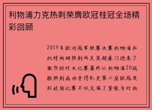 利物浦力克热刺荣膺欧冠桂冠全场精彩回顾