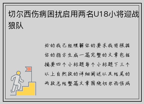 切尔西伤病困扰启用两名U18小将迎战狼队 切尔西伤病困扰启用两名U18小将迎战狼队