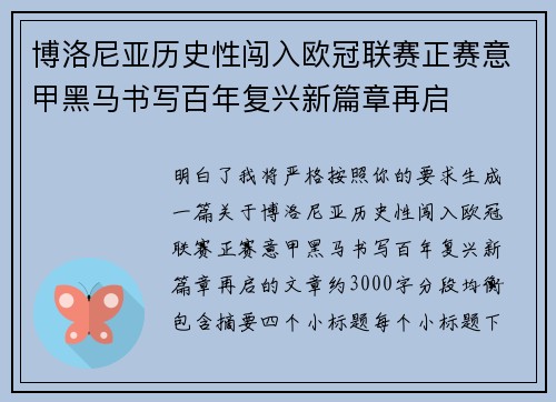 博洛尼亚历史性闯入欧冠联赛正赛意甲黑马书写百年复兴新篇章再启 博洛尼亚历史性闯入欧冠联赛正赛意甲黑马书写百年复兴新篇章再启