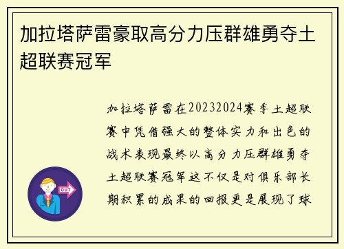 加拉塔萨雷豪取高分力压群雄勇夺土超联赛冠军