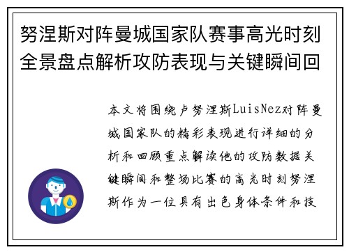 努涅斯对阵曼城国家队赛事高光时刻全景盘点解析攻防表现与关键瞬间回顾 努涅斯对阵曼城国家队赛事高光时刻全景盘点解析攻防表现与关键瞬间回顾