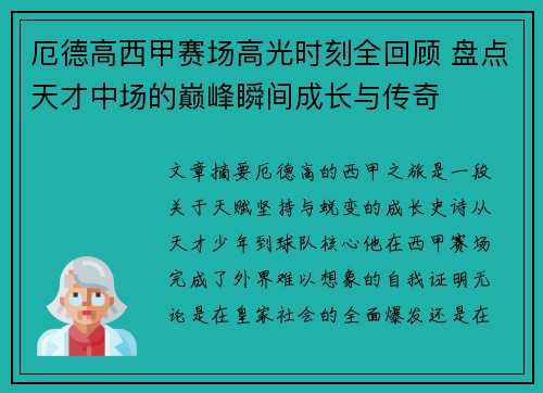 厄德高西甲赛场高光时刻全回顾 盘点天才中场的巅峰瞬间成长与传奇
