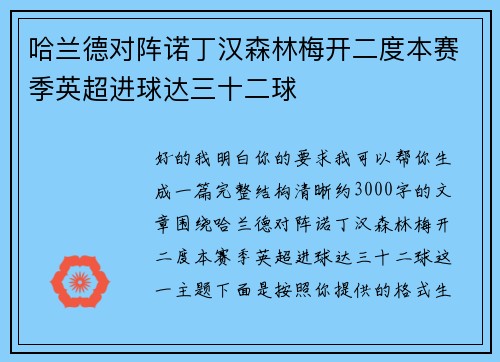 哈兰德对阵诺丁汉森林梅开二度本赛季英超进球达三十二球 哈兰德对阵诺丁汉森林梅开二度本赛季英超进球达三十二球
