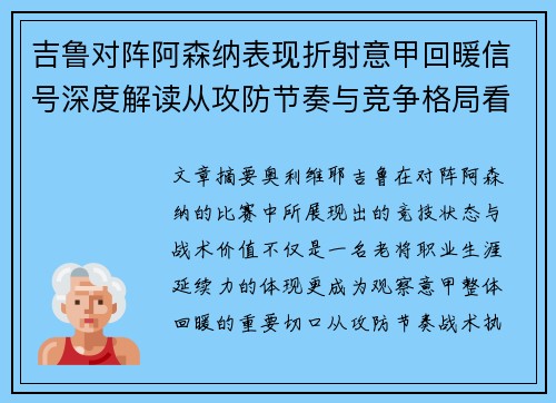 吉鲁对阵阿森纳表现折射意甲回暖信号深度解读从攻防节奏与竞争格局看 吉鲁对阵阿森纳表现折射意甲回暖信号深度解读从攻防节奏与竞争格局看