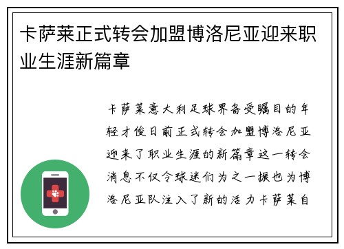 卡萨莱正式转会加盟博洛尼亚迎来职业生涯新篇章 卡萨莱正式转会加盟博洛尼亚迎来职业生涯新篇章