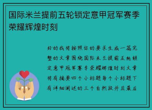 国际米兰提前五轮锁定意甲冠军赛季荣耀辉煌时刻