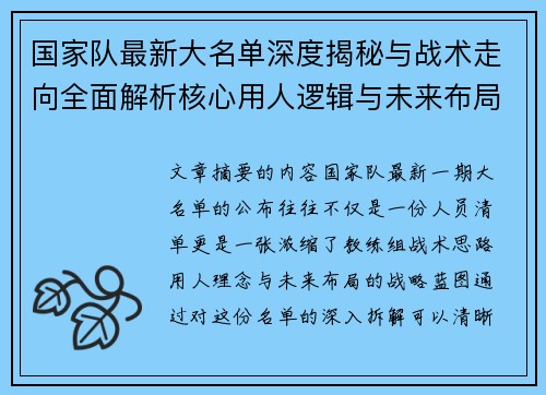 国家队最新大名单深度揭秘与战术走向全面解析核心用人逻辑与未来布局 国家队最新大名单深度揭秘与战术走向全面解析核心用人逻辑与未来布局