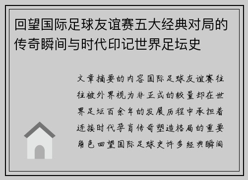 回望国际足球友谊赛五大经典对局的传奇瞬间与时代印记世界足坛史