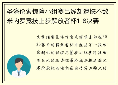 圣洛伦索惊险小组赛出线却遗憾不敌米内罗竞技止步解放者杯1 8决赛