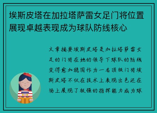 埃斯皮塔在加拉塔萨雷女足门将位置展现卓越表现成为球队防线核心