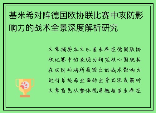 基米希对阵德国欧协联比赛中攻防影响力的战术全景深度解析研究
