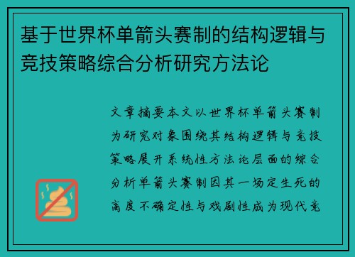 基于世界杯单箭头赛制的结构逻辑与竞技策略综合分析研究方法论 基于世界杯单箭头赛制的结构逻辑与竞技策略综合分析研究方法论