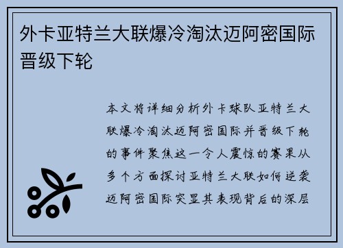 外卡亚特兰大联爆冷淘汰迈阿密国际晋级下轮