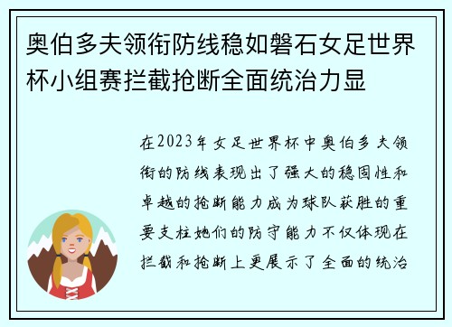 奥伯多夫领衔防线稳如磐石女足世界杯小组赛拦截抢断全面统治力显