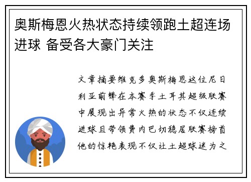 奥斯梅恩火热状态持续领跑土超连场进球 备受各大豪门关注 奥斯梅恩火热状态持续领跑土超连场进球 备受各大豪门关注