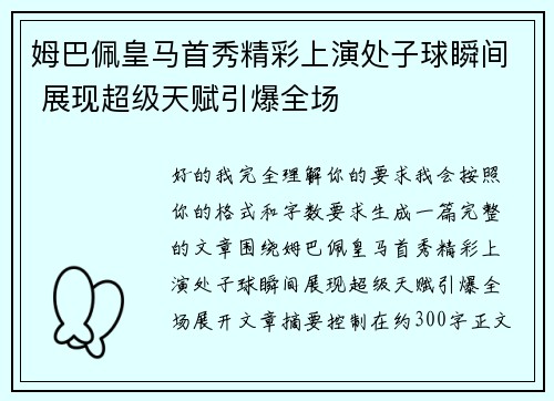 姆巴佩皇马首秀精彩上演处子球瞬间 展现超级天赋引爆全场