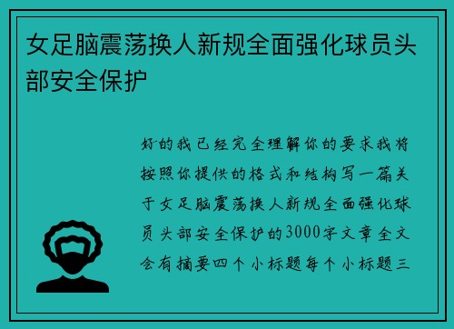 女足脑震荡换人新规全面强化球员头部安全保护