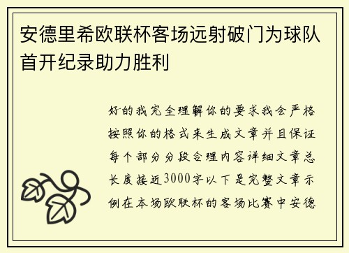 安德里希欧联杯客场远射破门为球队首开纪录助力胜利 安德里希欧联杯客场远射破门为球队首开纪录助力胜利