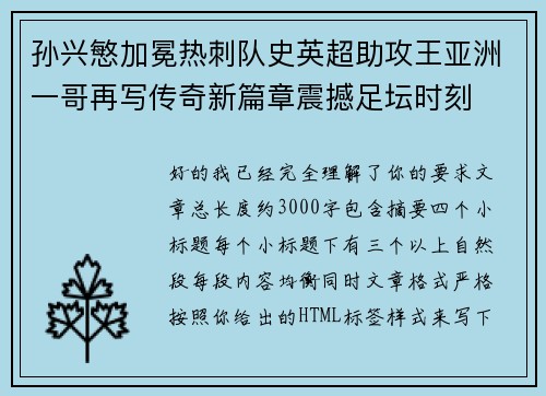 孙兴慜加冕热刺队史英超助攻王亚洲一哥再写传奇新篇章震撼足坛时刻