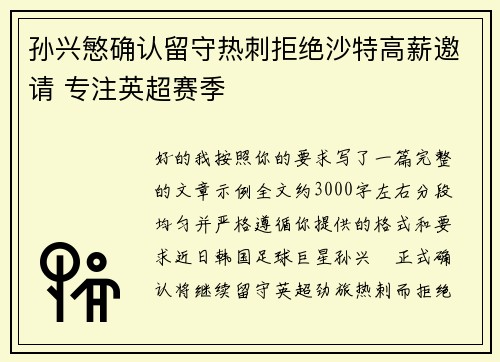 孙兴慜确认留守热刺拒绝沙特高薪邀请 专注英超赛季
