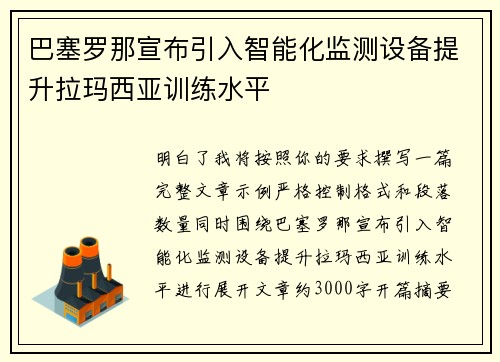 巴塞罗那宣布引入智能化监测设备提升拉玛西亚训练水平
