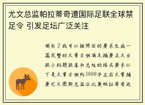 尤文总监帕拉蒂奇遭国际足联全球禁足令 引发足坛广泛关注