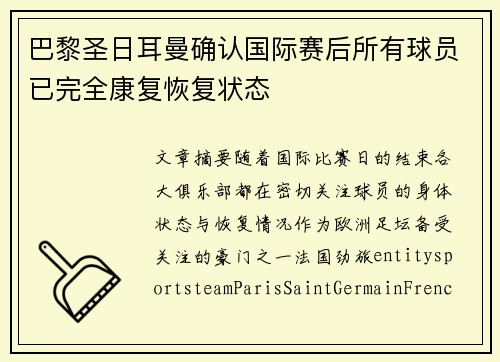 巴黎圣日耳曼确认国际赛后所有球员已完全康复恢复状态 巴黎圣日耳曼确认国际赛后所有球员已完全康复恢复状态