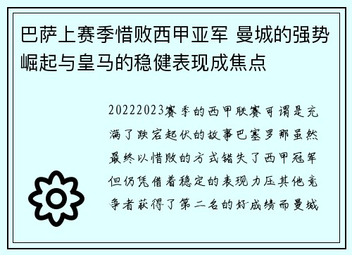 巴萨上赛季惜败西甲亚军 曼城的强势崛起与皇马的稳健表现成焦点