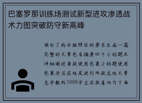 巴塞罗那训练场测试新型进攻渗透战术力图突破防守新高峰 巴塞罗那训练场测试新型进攻渗透战术力图突破防守新高峰