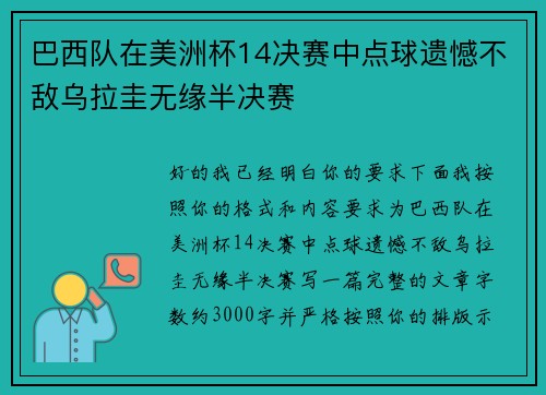 巴西队在美洲杯14决赛中点球遗憾不敌乌拉圭无缘半决赛 巴西队在美洲杯14决赛中点球遗憾不敌乌拉圭无缘半决赛