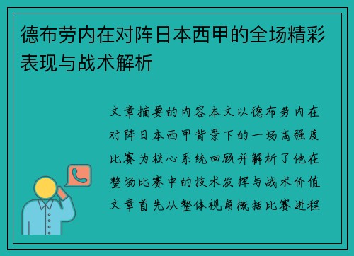 德布劳内在对阵日本西甲的全场精彩表现与战术解析