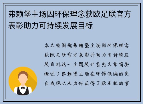 弗赖堡主场因环保理念获欧足联官方表彰助力可持续发展目标 弗赖堡主场因环保理念获欧足联官方表彰助力可持续发展目标