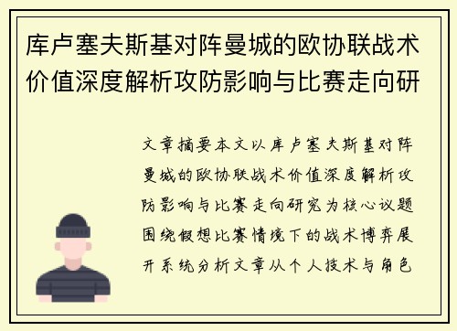 库卢塞夫斯基对阵曼城的欧协联战术价值深度解析攻防影响与比赛走向研究 库卢塞夫斯基对阵曼城的欧协联战术价值深度解析攻防影响与比赛走向研究