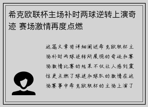 希克欧联杯主场补时两球逆转上演奇迹 赛场激情再度点燃 希克欧联杯主场补时两球逆转上演奇迹 赛场激情再度点燃