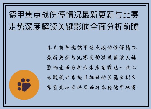 德甲焦点战伤停情况最新更新与比赛走势深度解读关键影响全面分析前瞻 德甲焦点战伤停情况最新更新与比赛走势深度解读关键影响全面分析前瞻