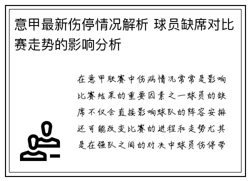 意甲最新伤停情况解析 球员缺席对比赛走势的影响分析