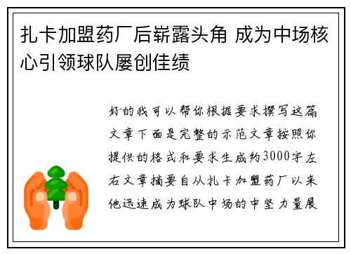 扎卡加盟药厂后崭露头角 成为中场核心引领球队屡创佳绩 扎卡加盟药厂后崭露头角 成为中场核心引领球队屡创佳绩