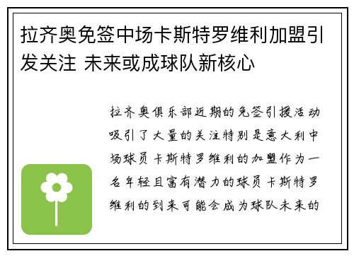 拉齐奥免签中场卡斯特罗维利加盟引发关注 未来或成球队新核心 拉齐奥免签中场卡斯特罗维利加盟引发关注 未来或成球队新核心