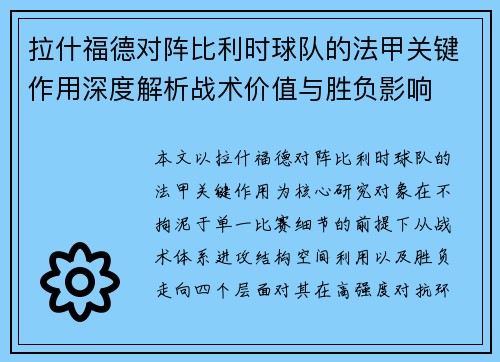 拉什福德对阵比利时球队的法甲关键作用深度解析战术价值与胜负影响