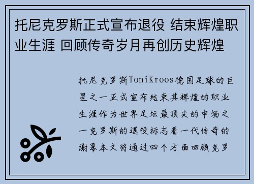 托尼克罗斯正式宣布退役 结束辉煌职业生涯 回顾传奇岁月再创历史辉煌