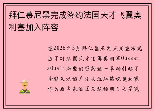 拜仁慕尼黑完成签约法国天才飞翼奥利塞加入阵容 拜仁慕尼黑完成签约法国天才飞翼奥利塞加入阵容