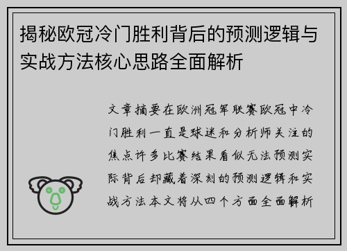 揭秘欧冠冷门胜利背后的预测逻辑与实战方法核心思路全面解析