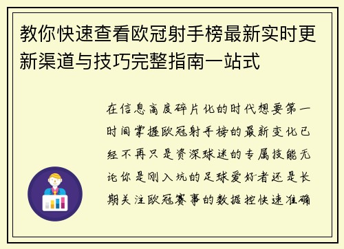 教你快速查看欧冠射手榜最新实时更新渠道与技巧完整指南一站式