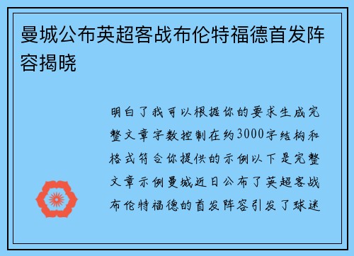 曼城公布英超客战布伦特福德首发阵容揭晓 曼城公布英超客战布伦特福德首发阵容揭晓