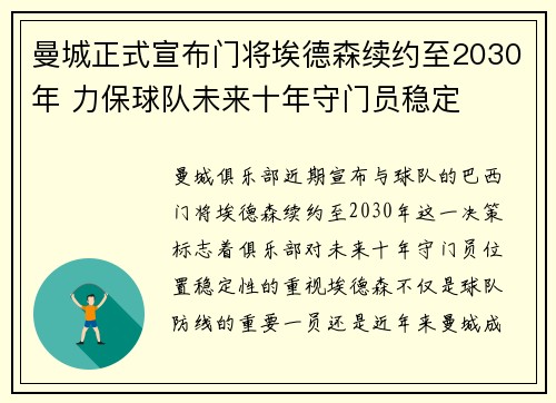 曼城正式宣布门将埃德森续约至2030年 力保球队未来十年守门员稳定
