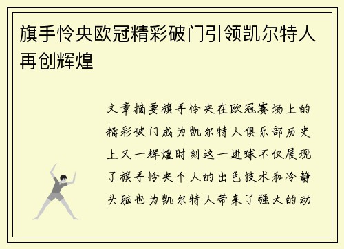 旗手怜央欧冠精彩破门引领凯尔特人再创辉煌 旗手怜央欧冠精彩破门引领凯尔特人再创辉煌