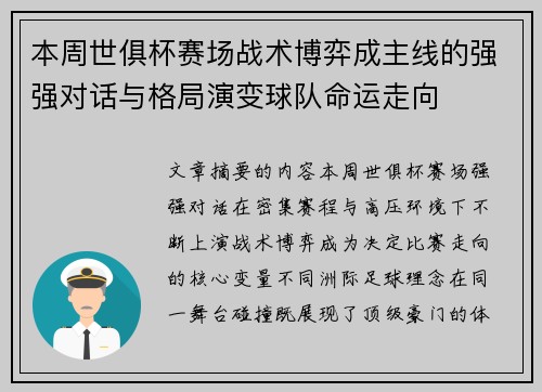 本周世俱杯赛场战术博弈成主线的强强对话与格局演变球队命运走向